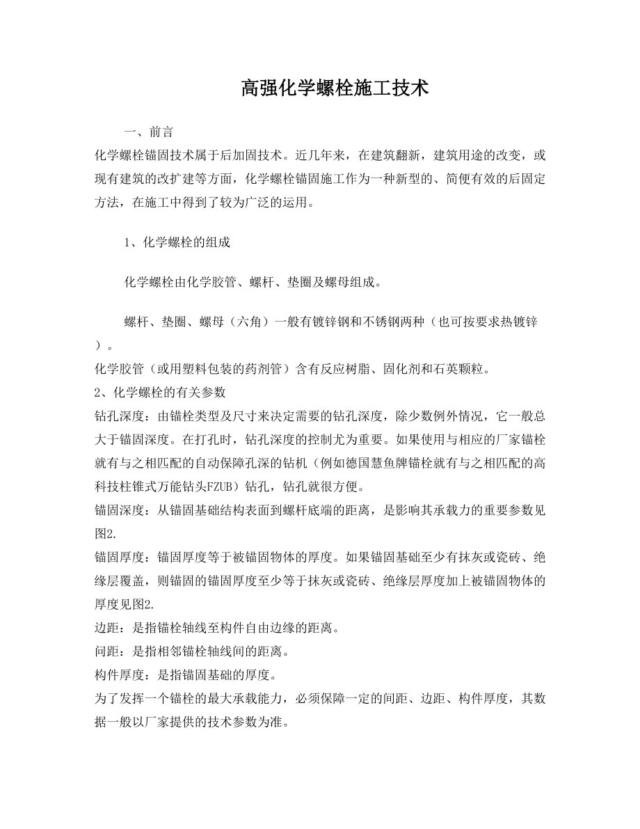 化学螺栓施工工艺.doc