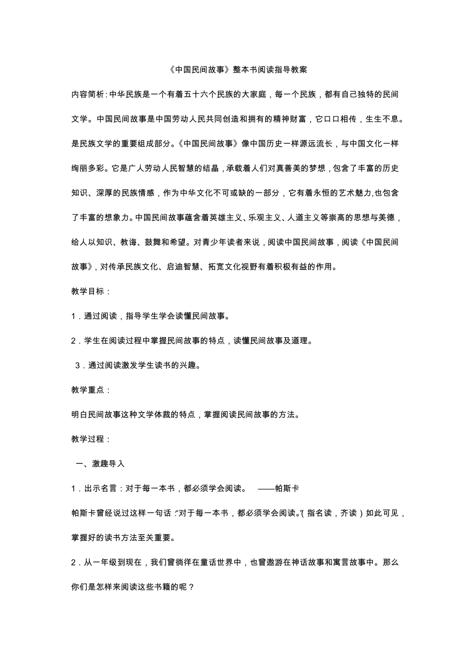 《中国民间故事》 整本书阅读教学设计.doc