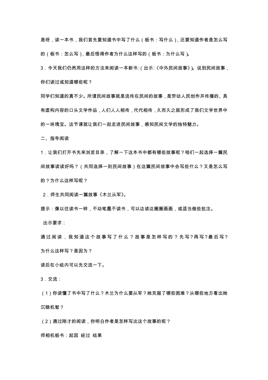 《中国民间故事》 整本书阅读教学设计.doc