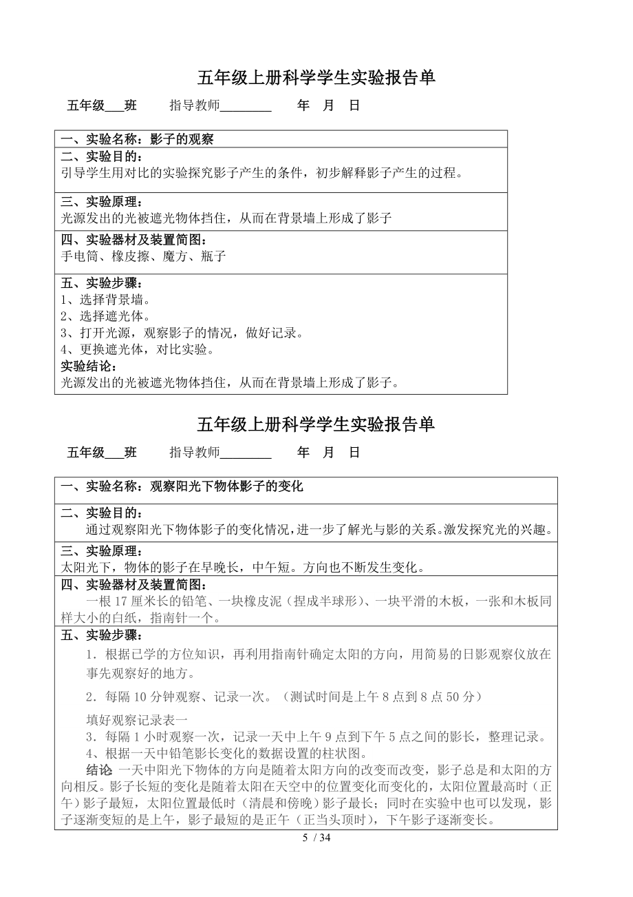 教科版五年级上册科学实验报告单.doc