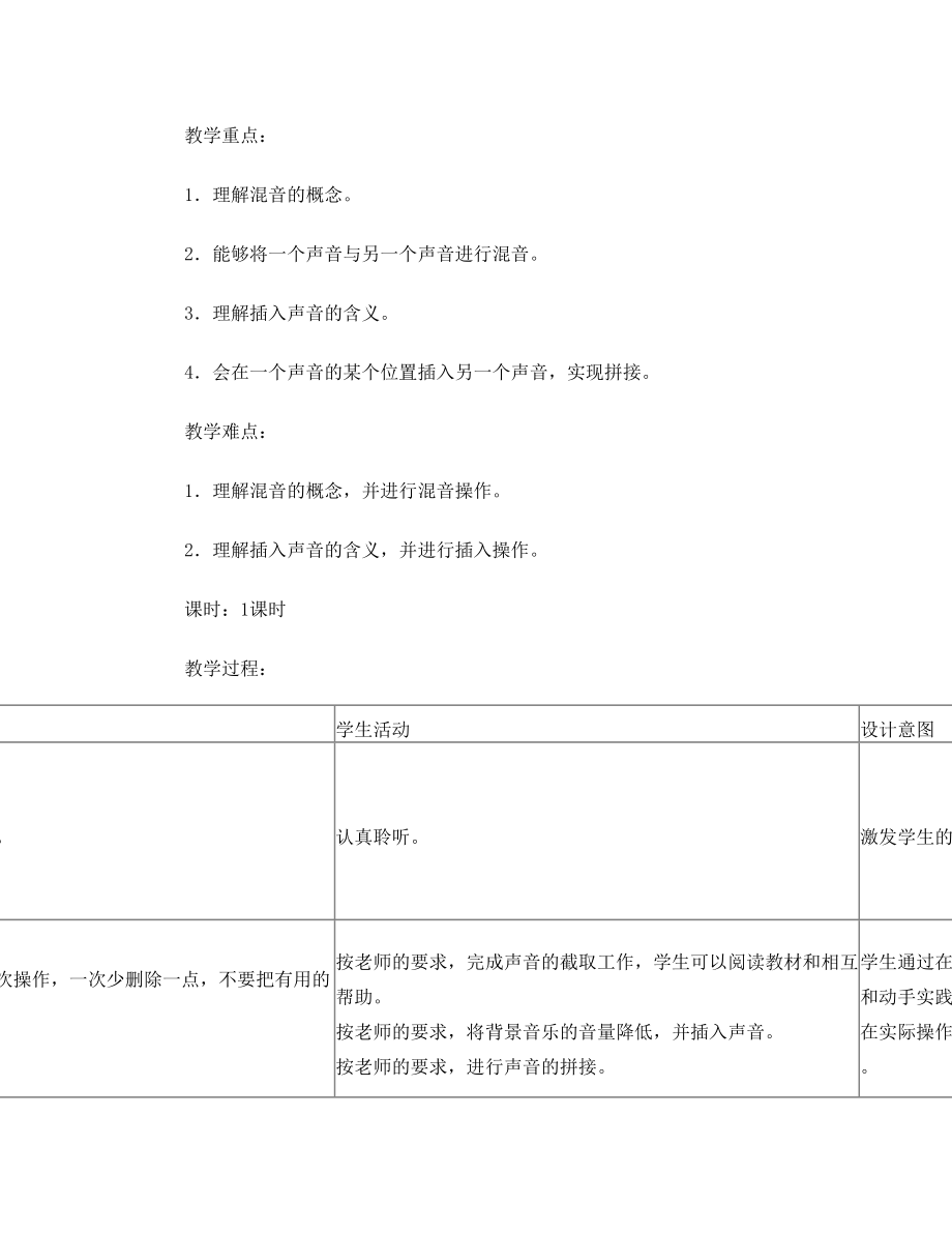 五年级信息技术下册第6课声音合成做铃声.doc