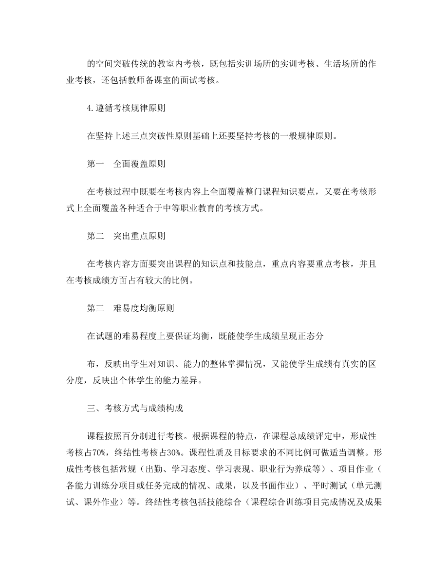 职业学校学校课程考核方案.doc