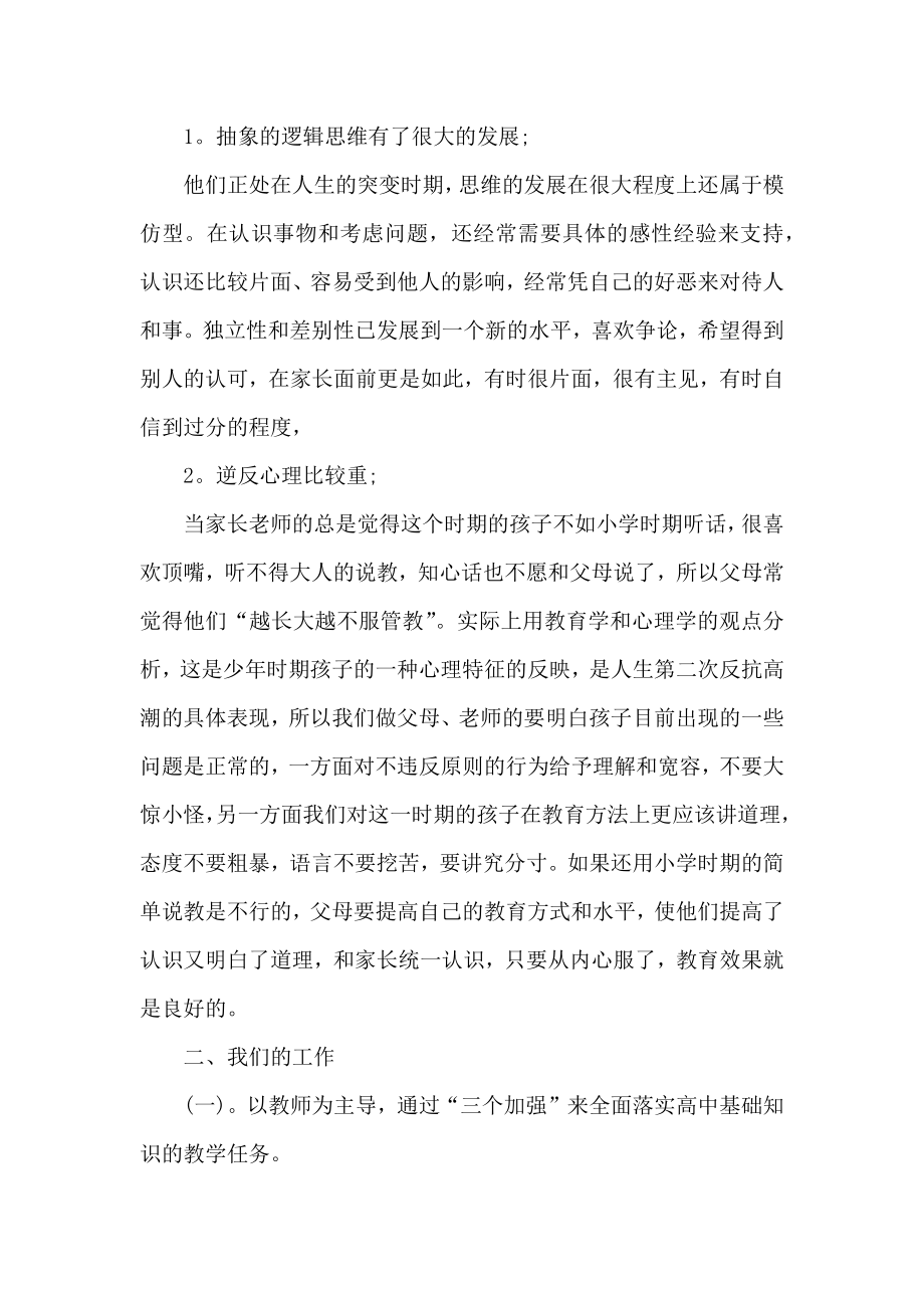 高中高一家长会班主任老师发言稿.doc