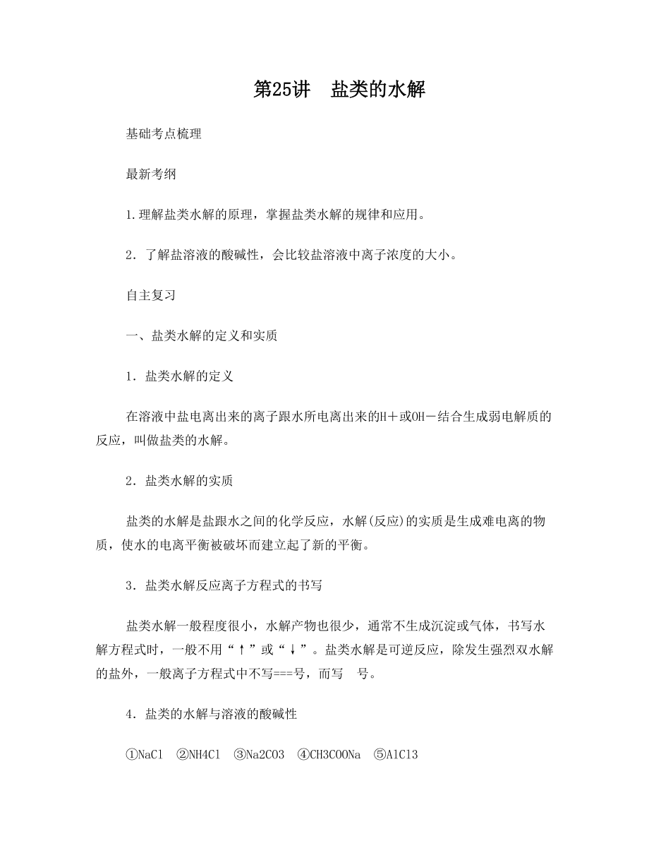 高考专题盐类的水解知识点和经典习题.doc