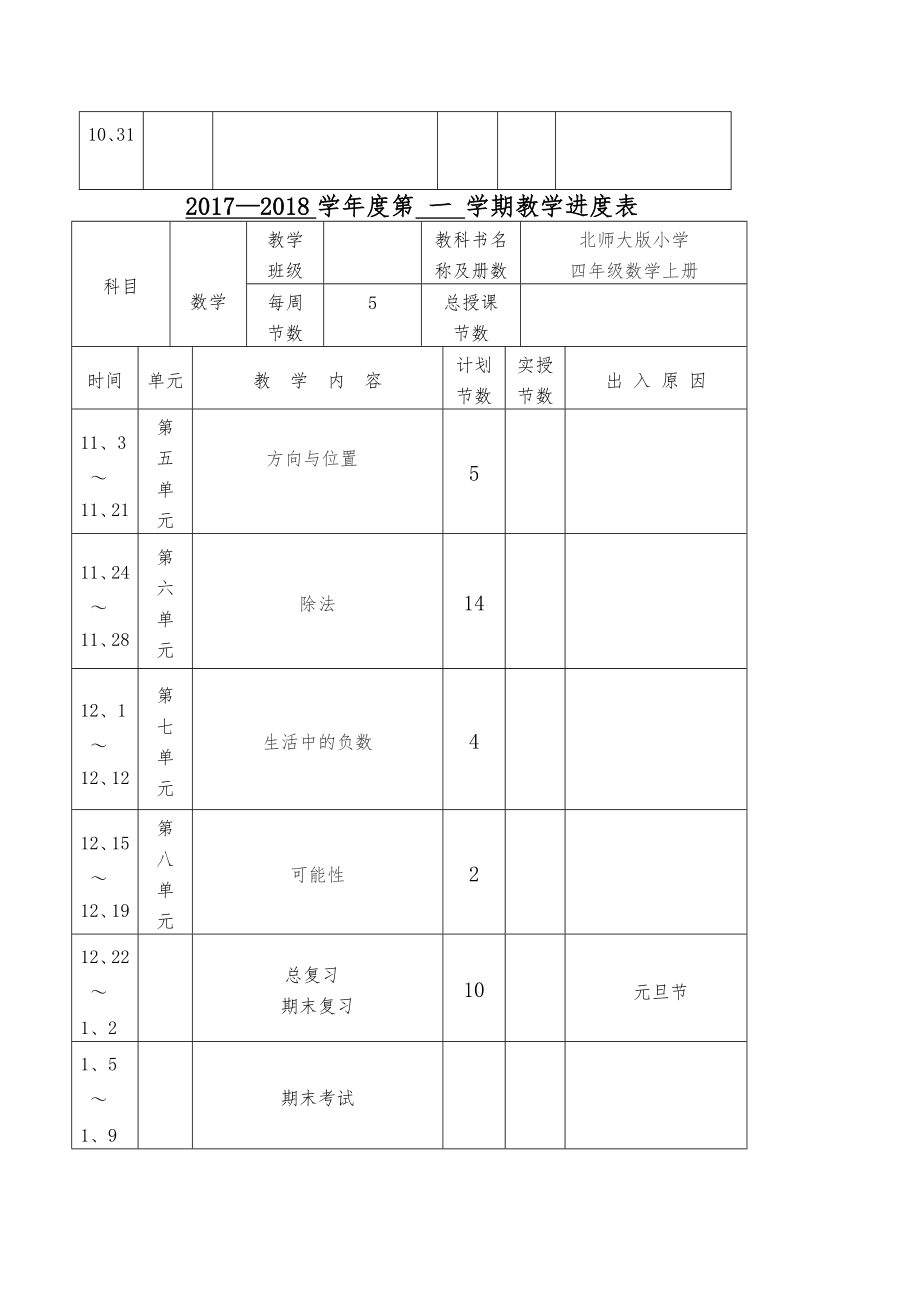 新北师大版四年级上册数学教案.doc