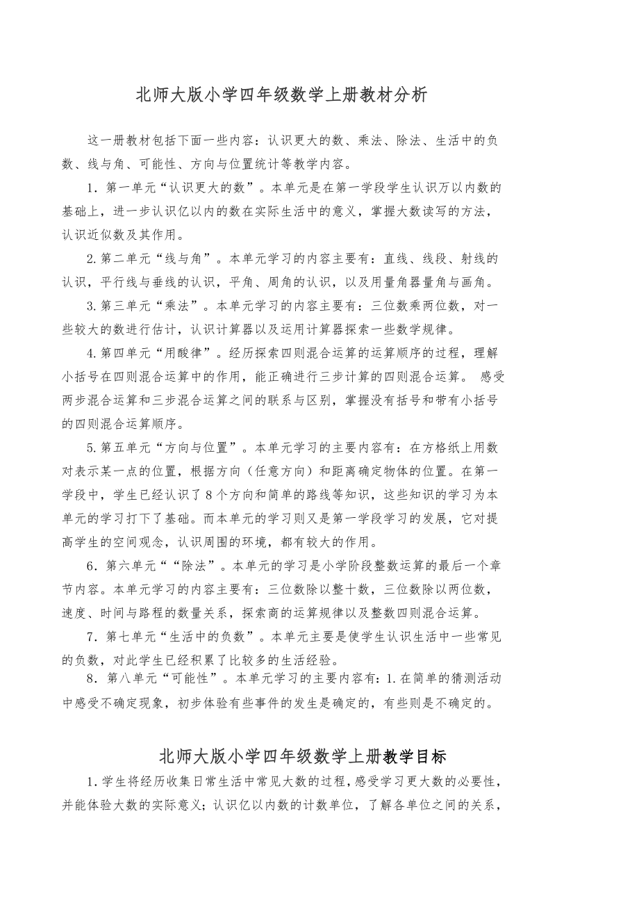 新北师大版四年级上册数学教案.doc