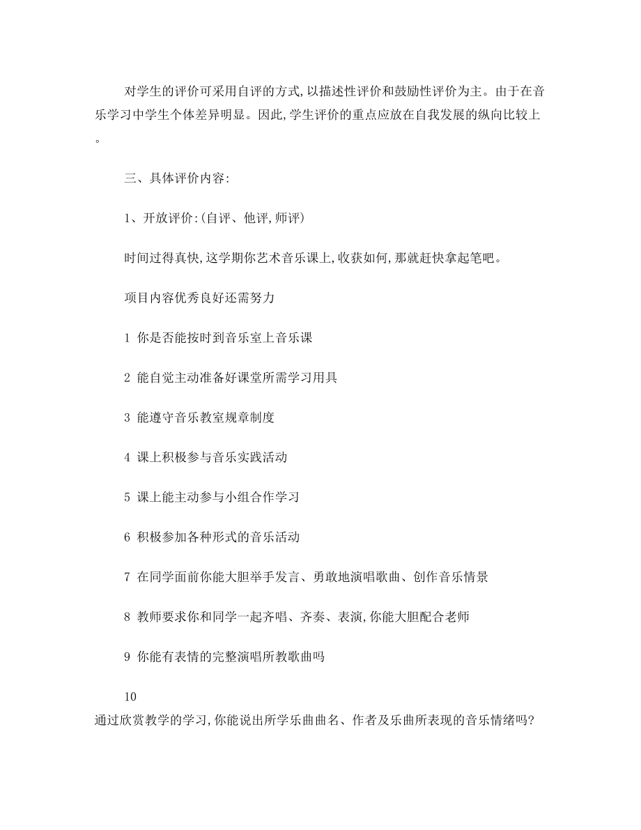 四年级音乐考试评价方案.doc