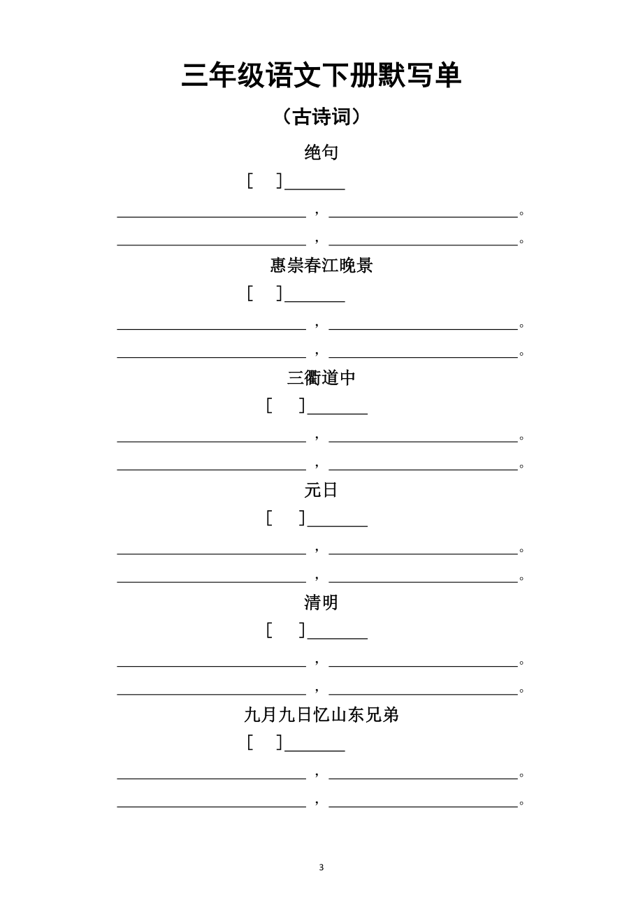 小学语文部编版三年级下册日积月累古诗课文默写单.doc