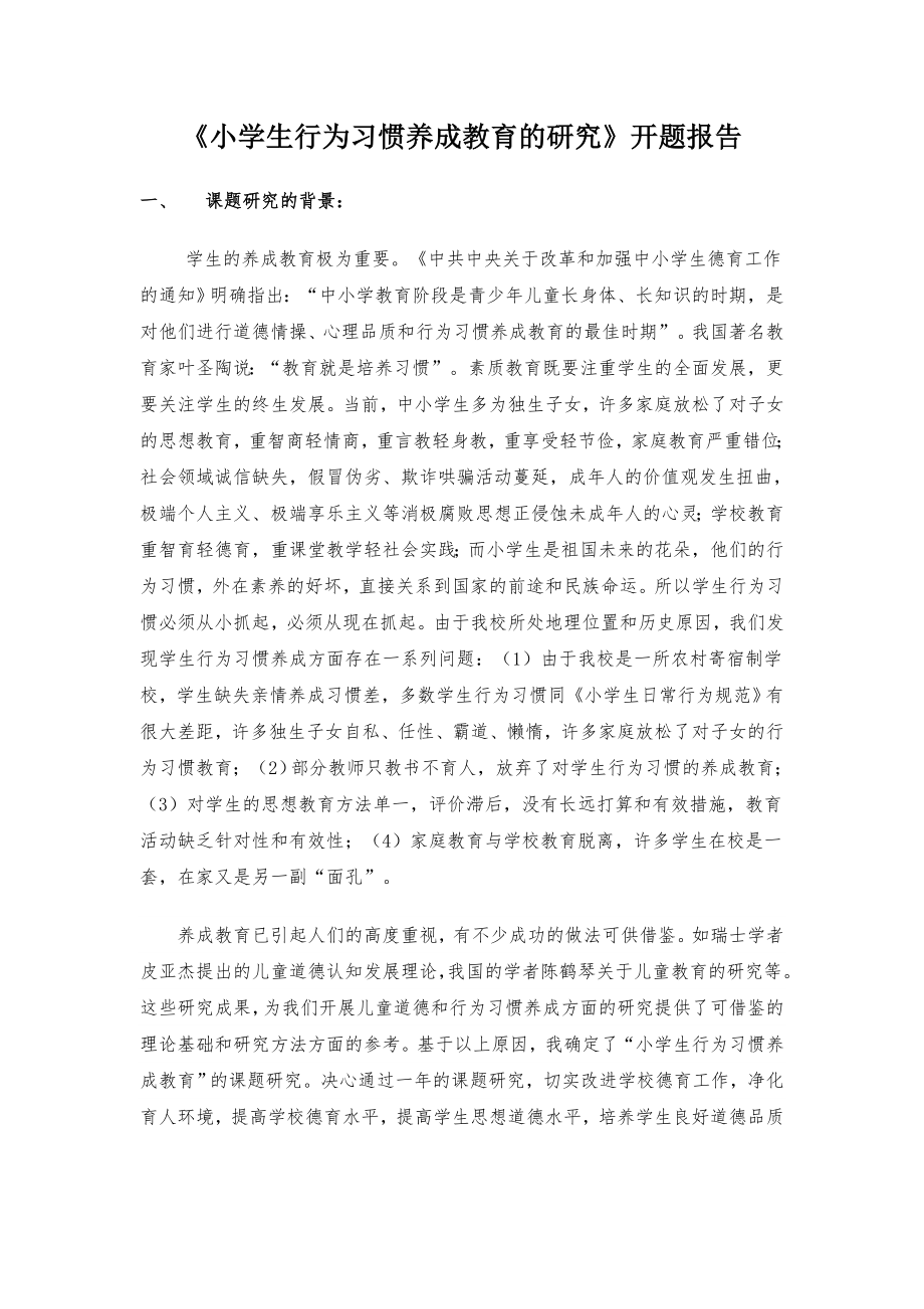 《小学生行为习惯养成教育的研究》开题报告.doc