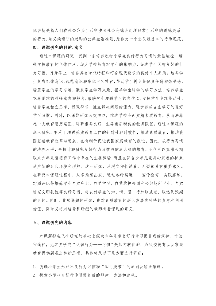 《小学生行为习惯养成教育的研究》开题报告.doc