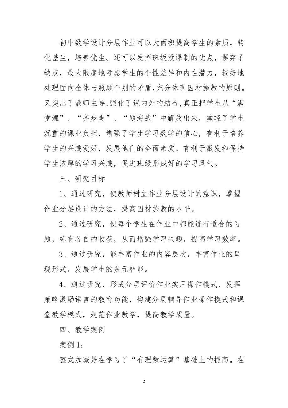 双减背景下初中数学分层设计作业课题研究结题总结汇报.doc