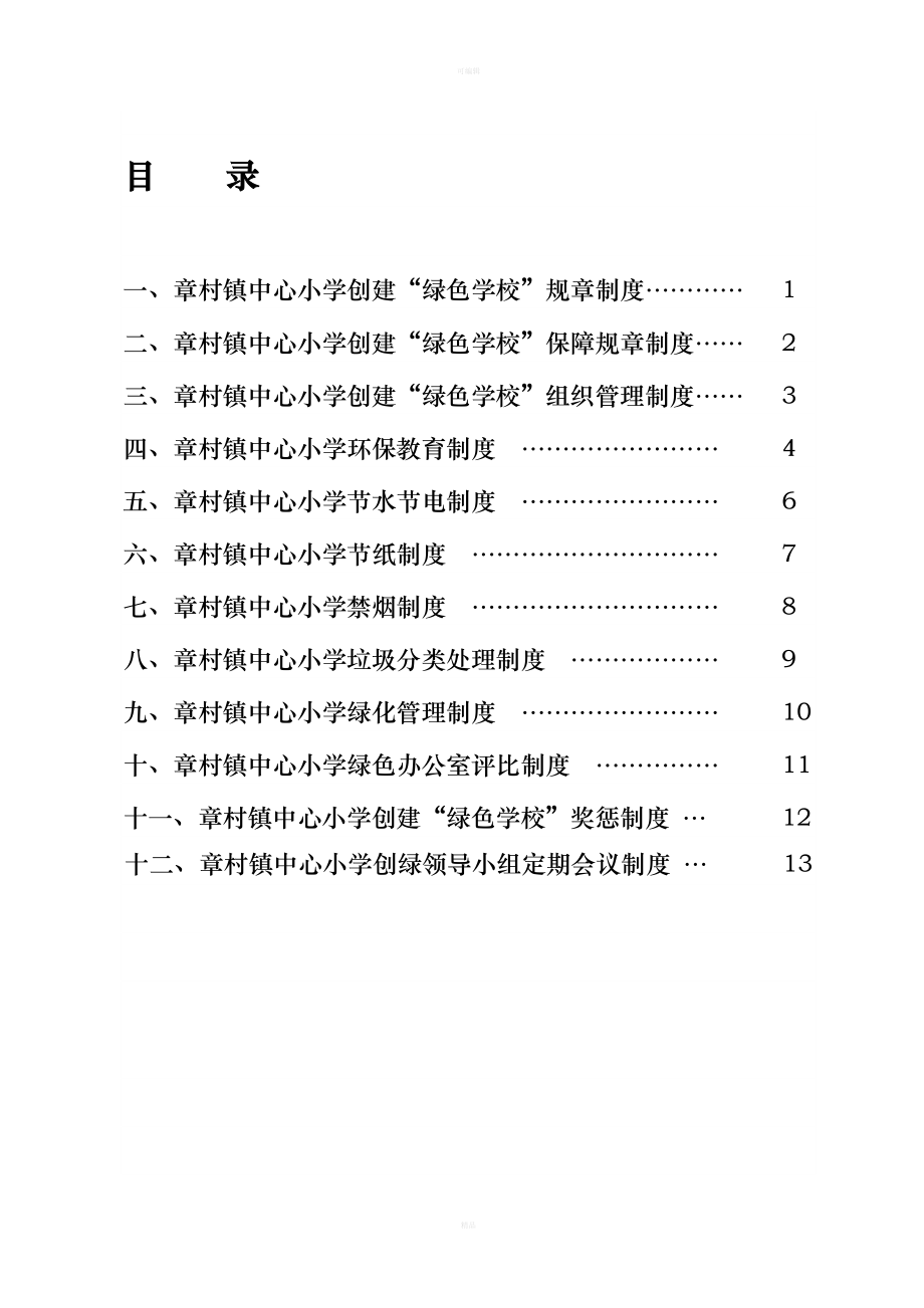 章村镇中心小学创建绿色学校保障规章制度.doc