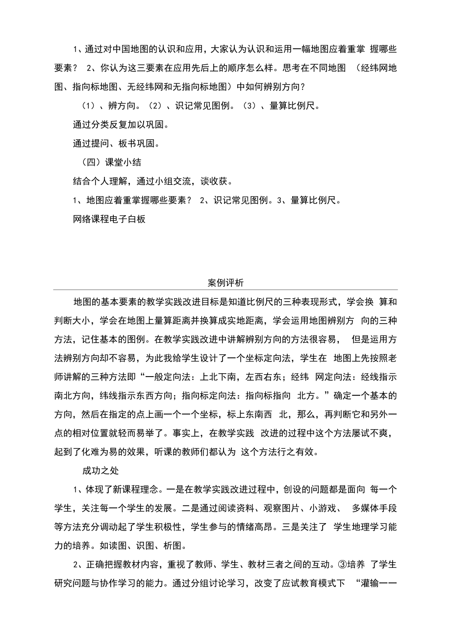 初中地理信息技术与学科教学融合教学案例1.doc