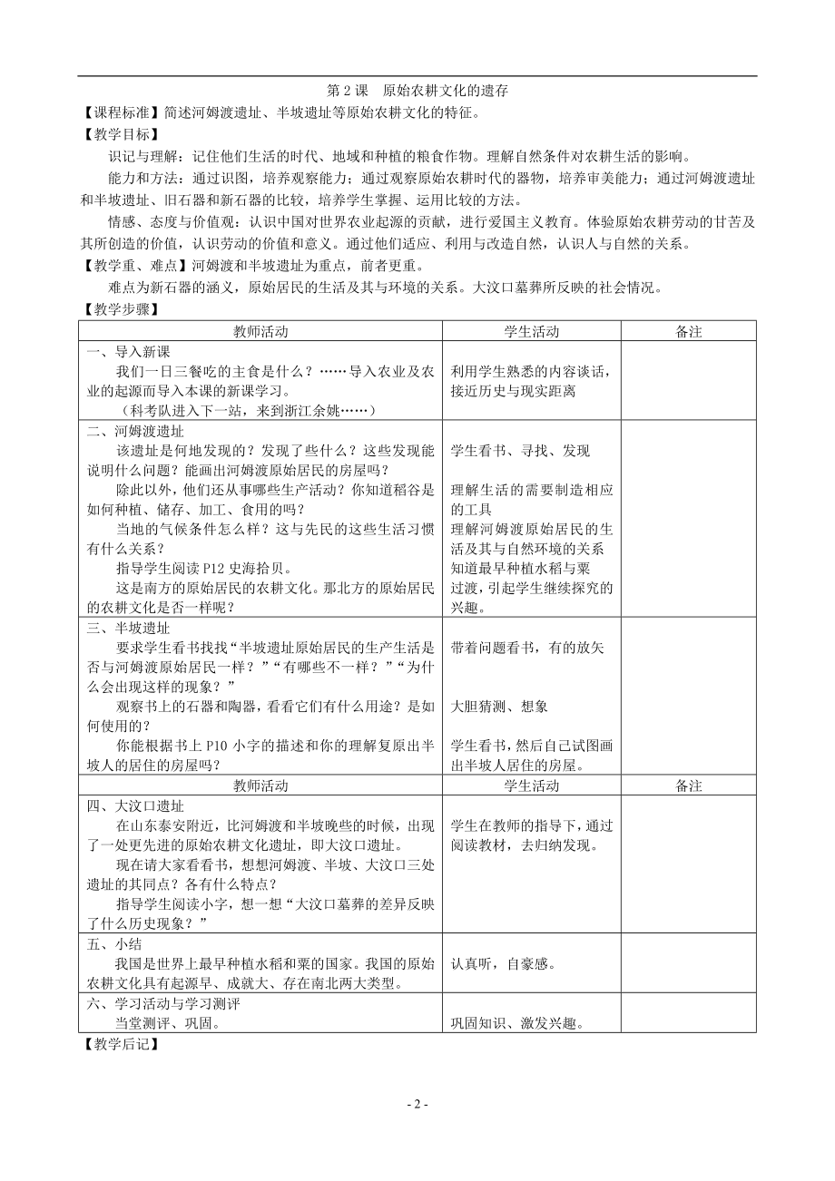 部编七年级上册历史教案全册.doc