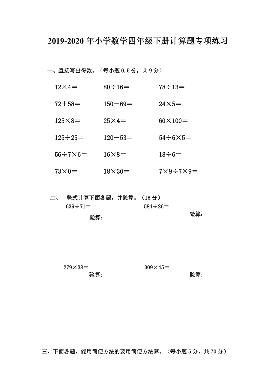 小学数学四年级下册计算题专项练习.doc