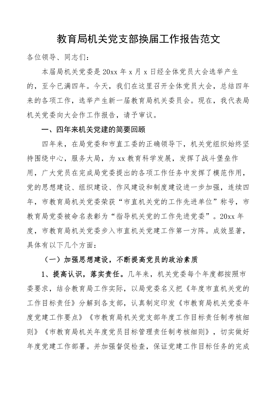 教育局机关党支部换届工作报告范文教育体育局机关党组织党总支四年工作总结.doc