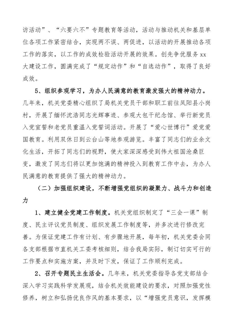 教育局机关党支部换届工作报告范文教育体育局机关党组织党总支四年工作总结.doc