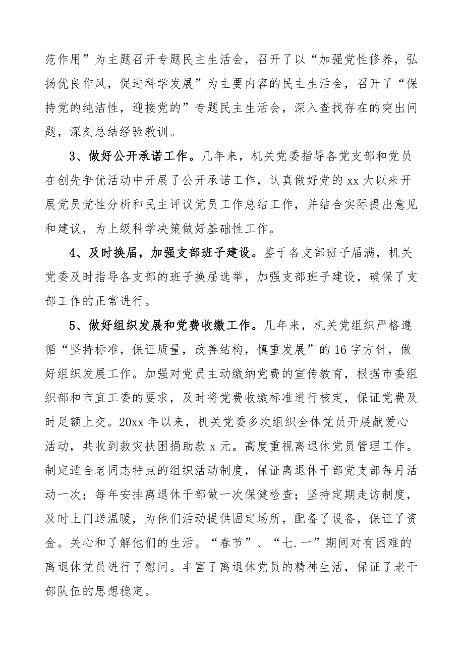 教育局机关党支部换届工作报告范文教育体育局机关党组织党总支四年工作总结.doc