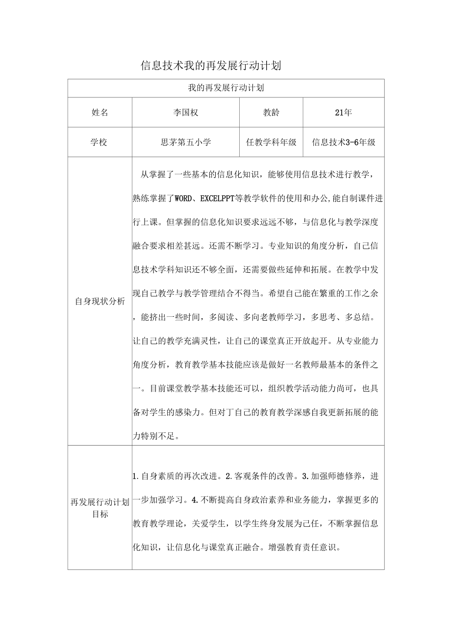 信息技术我的再发展行动计划.doc