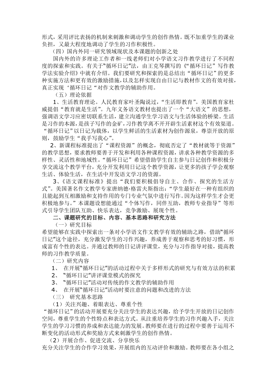 “循环日记对促进小学语文习作教学的研究”课题方案.doc