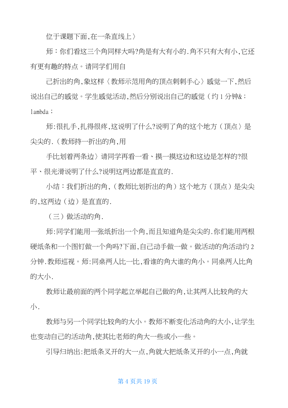 张齐华角的初步认识教学设计-角的初步认识教学设计一等奖.doc