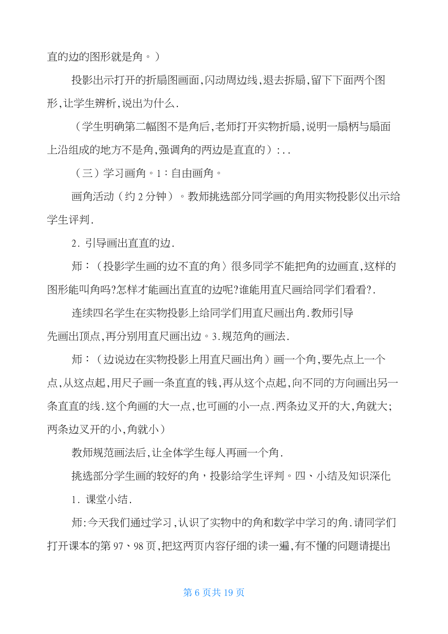 张齐华角的初步认识教学设计-角的初步认识教学设计一等奖.doc