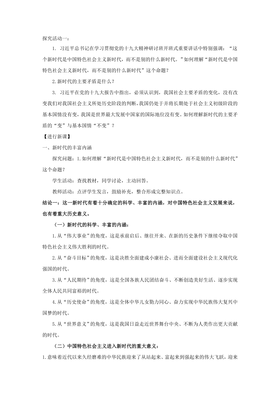 中国特色社会主义进入新时代教学设计.doc.doc