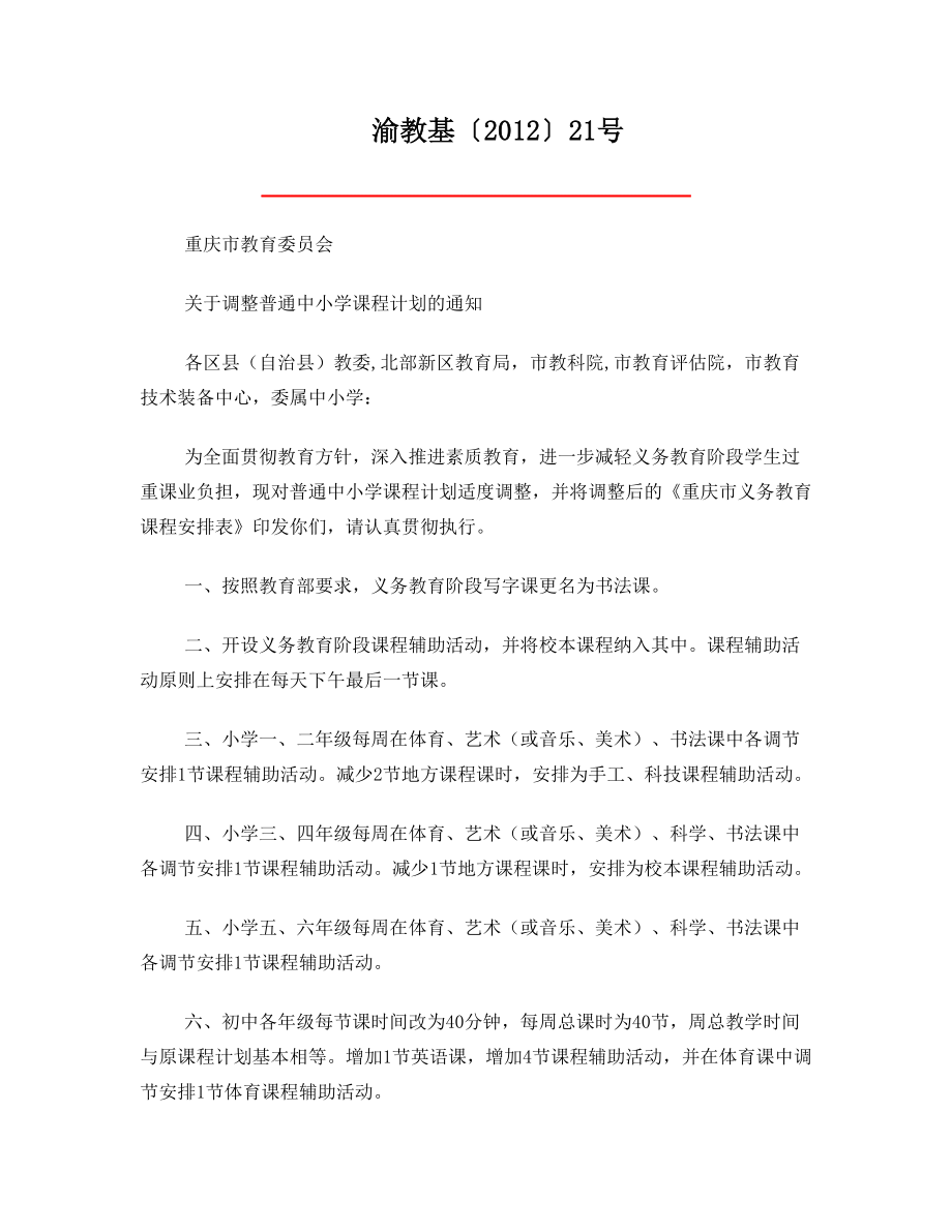 重庆市教育委员会关于调整普通中小学课程计划的通知(渝教基〔〕21号).doc