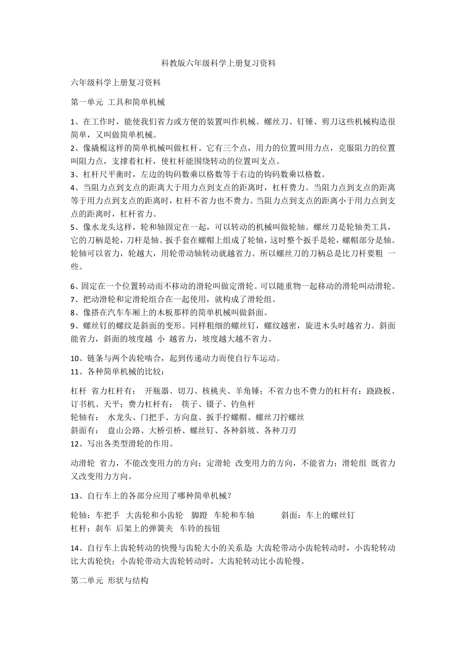 科教版六年级科学上册复习资料.doc