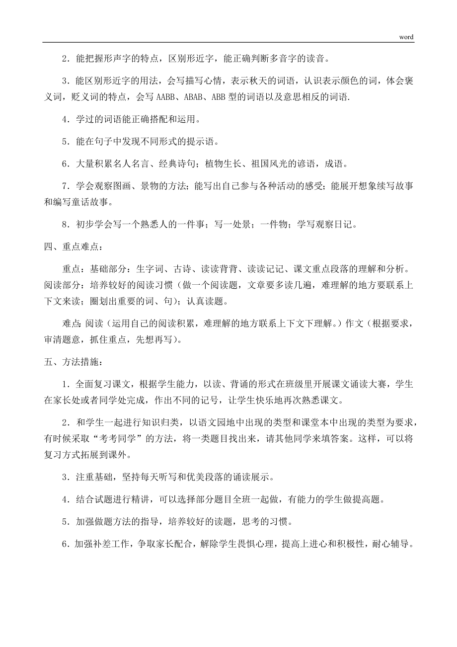 部编版三年级语文上册期末复习计划和教案.doc