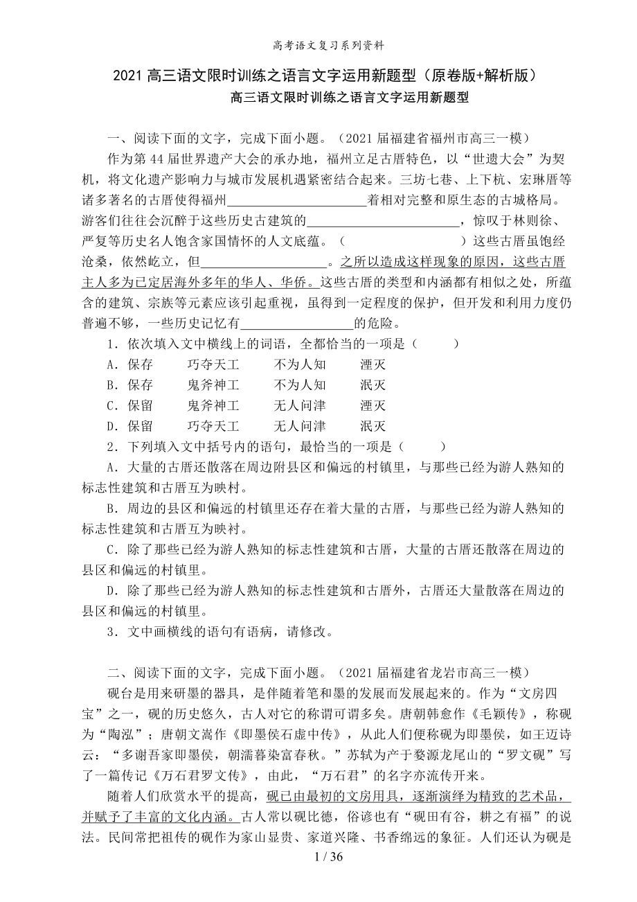 高三语文限时训练之语言文字运用新题型（原卷版+解析版）.doc