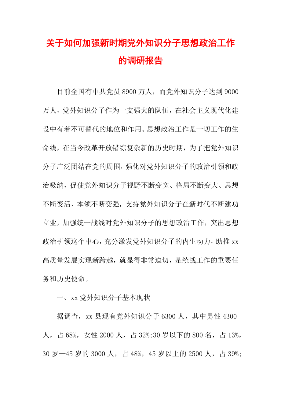 关于如何加强新时期党外知识分子思想政治工作的调研报告.doc