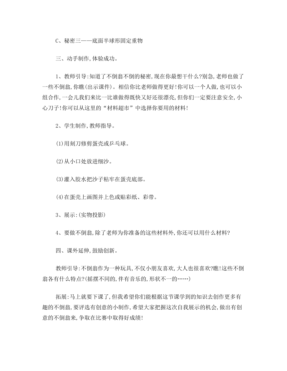 三年级综合实践活动制作不倒翁教学设计1.doc