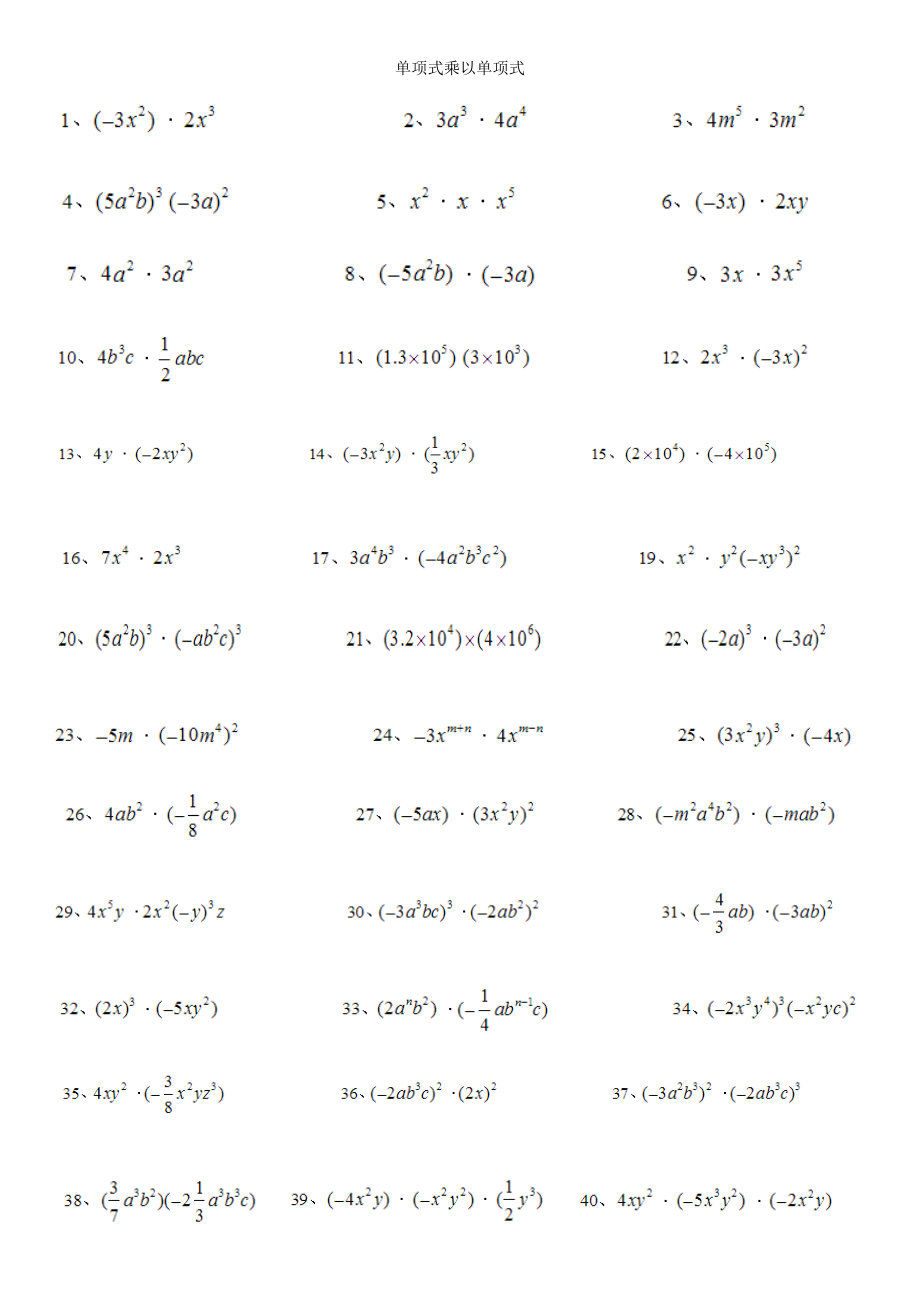 单项式乘以单项式(计算题50道).doc
