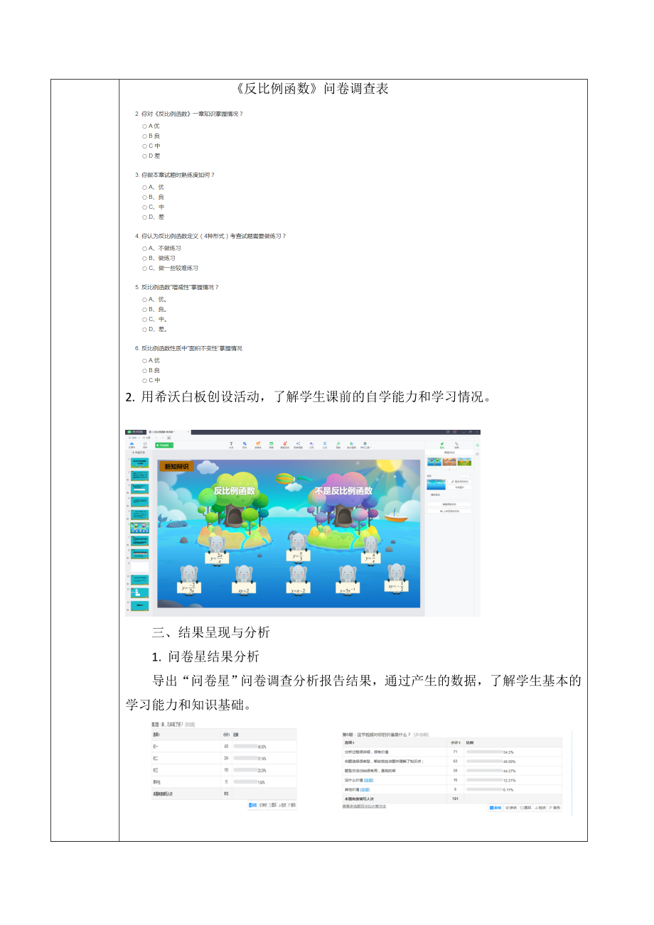 【A1技术支持学情分析】《反比例函数》学情分析方案.doc