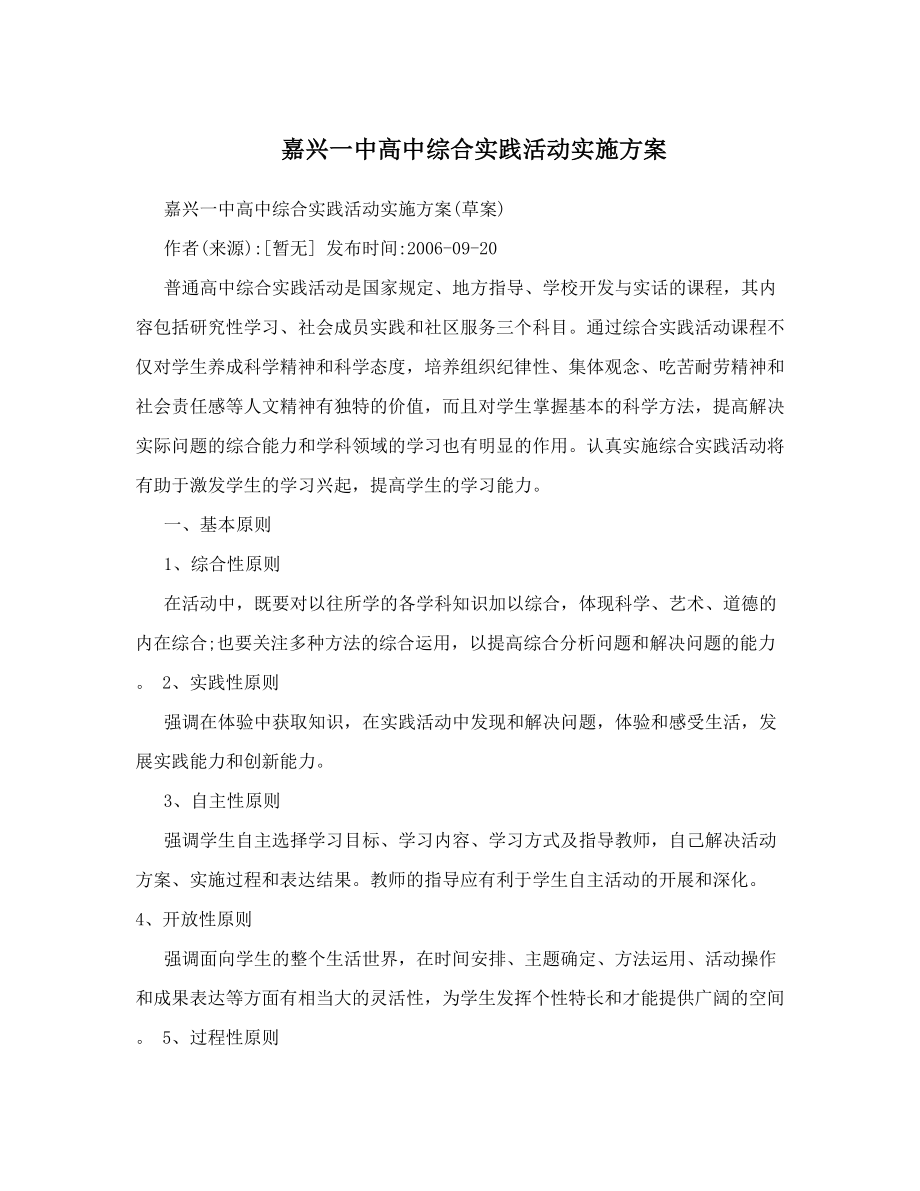 嘉兴一中高中综合实践活动实施方案.doc