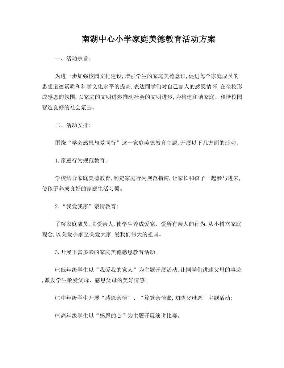 南湖中心小学家庭美德教育活动方案.doc