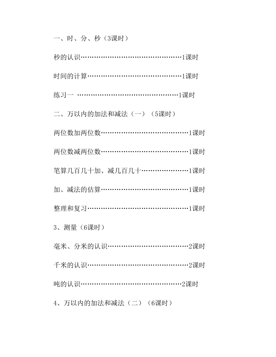 人教版三年级数学上册教学计划.doc