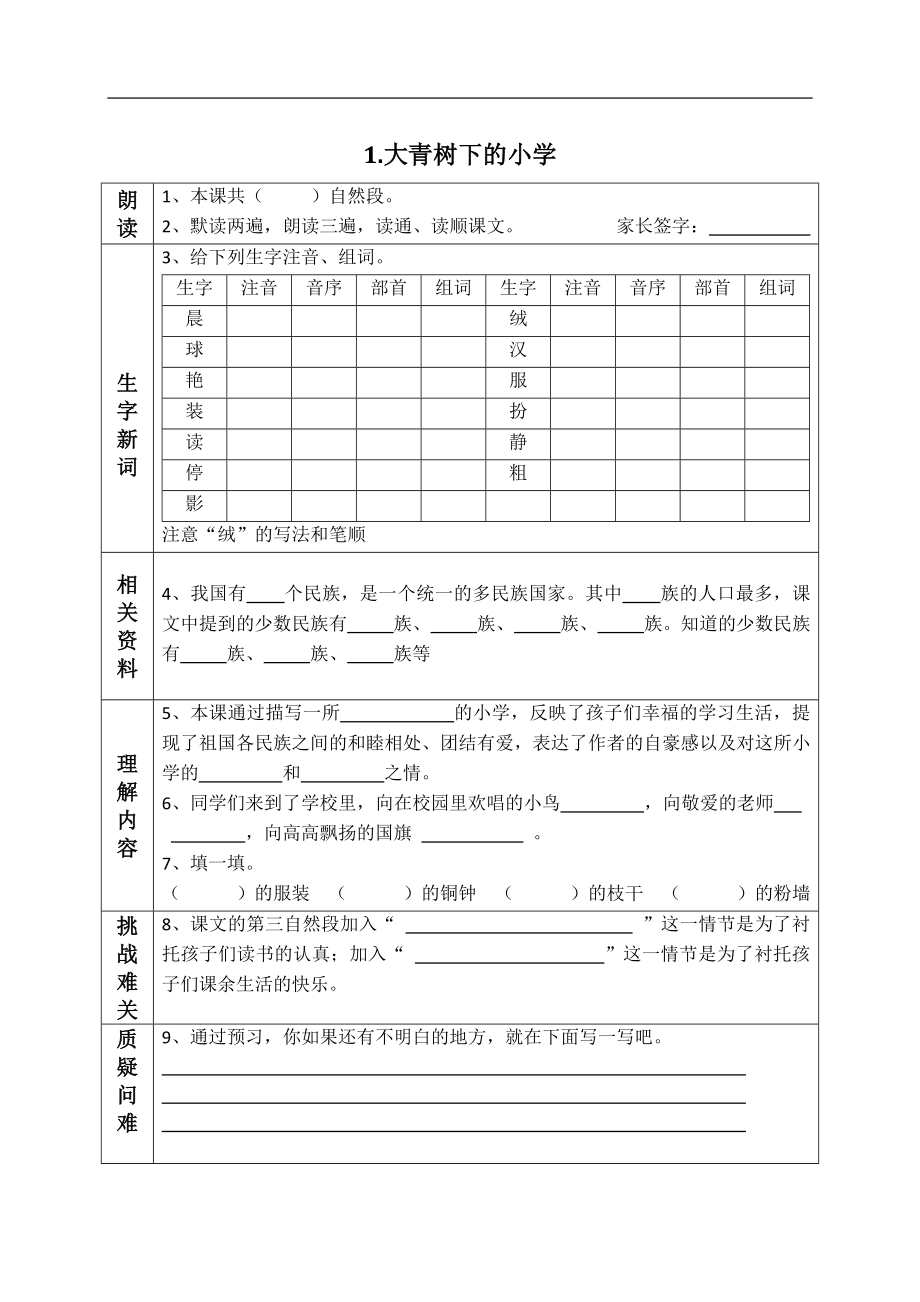 最新部编版三年级语文上册课前预习单(课前预习用).doc