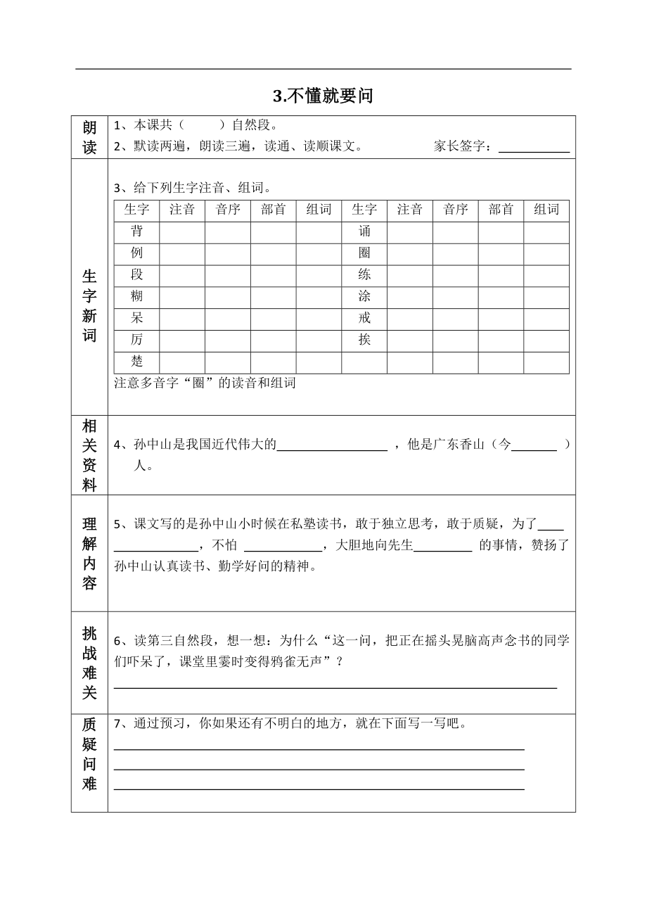 最新部编版三年级语文上册课前预习单(课前预习用).doc