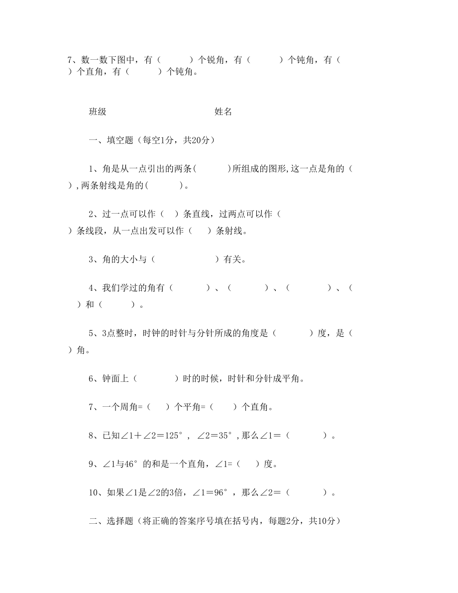 新冀教版数学四年级上册线与角练习题.doc