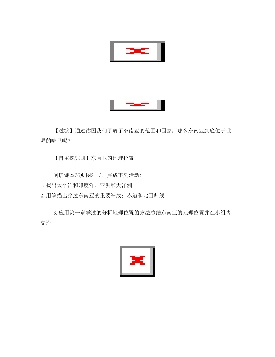 东南亚教学设计.doc