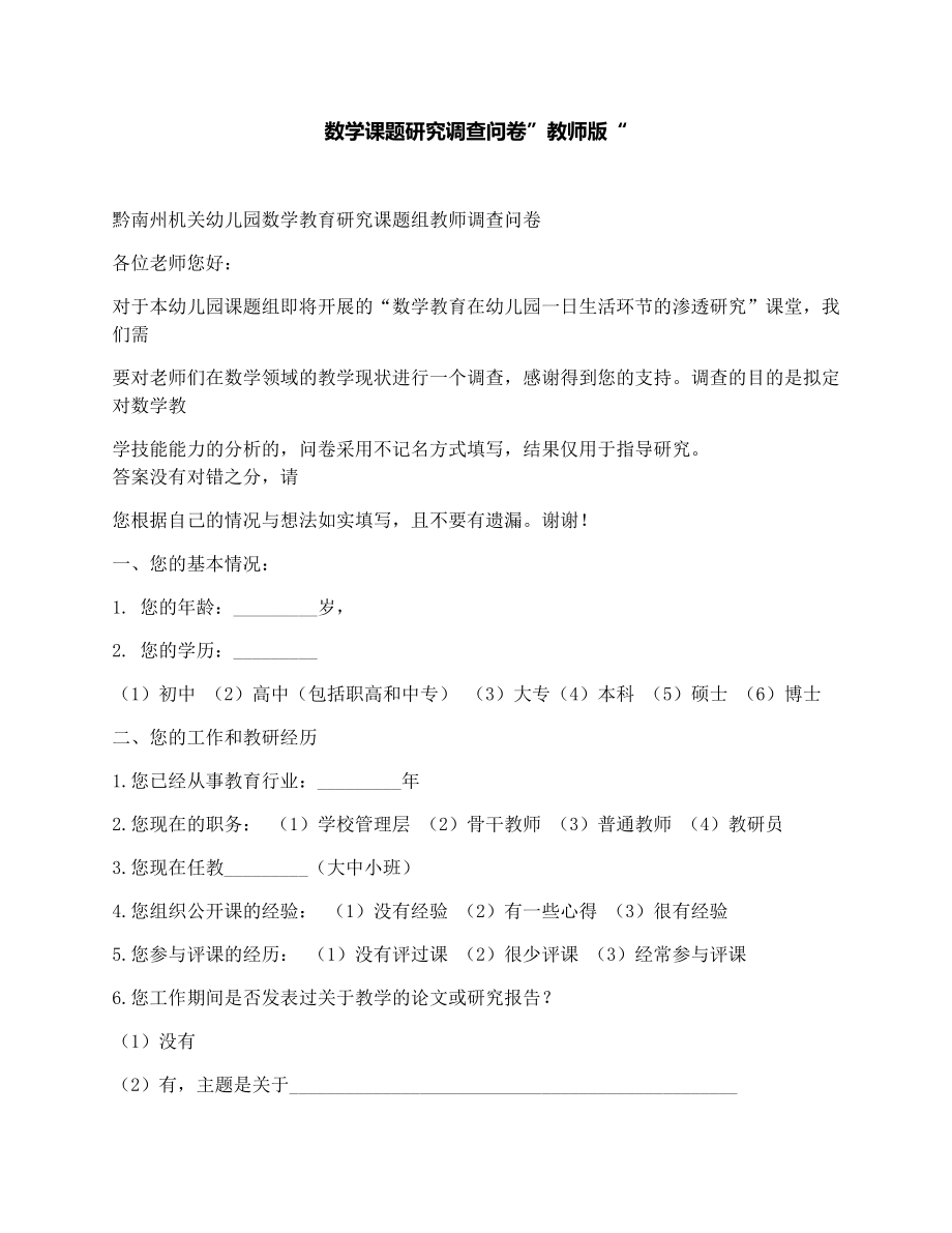 数学课题研究调查问卷”教师版“.doc