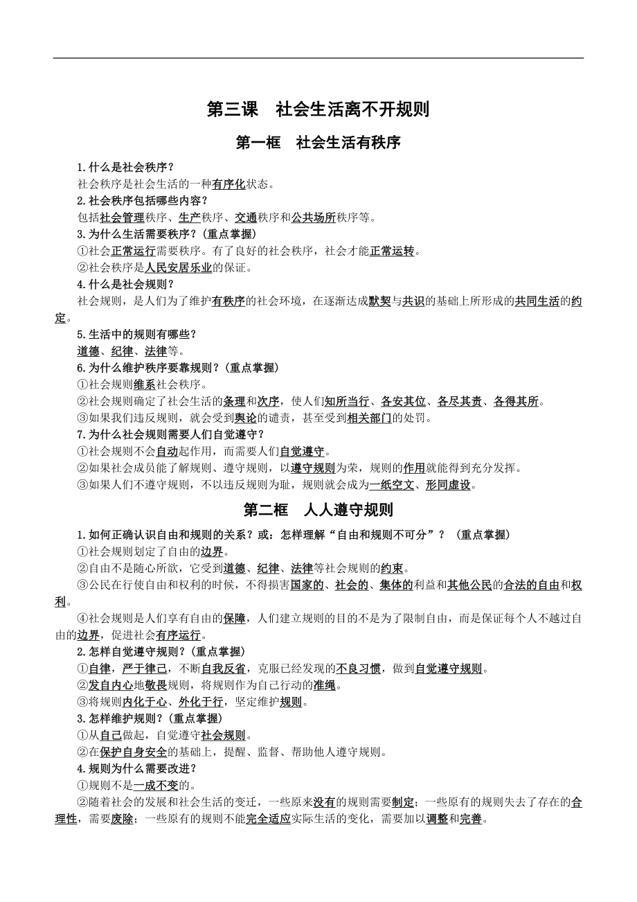 部编人教版八年级上册道德与法治知识点汇编.doc