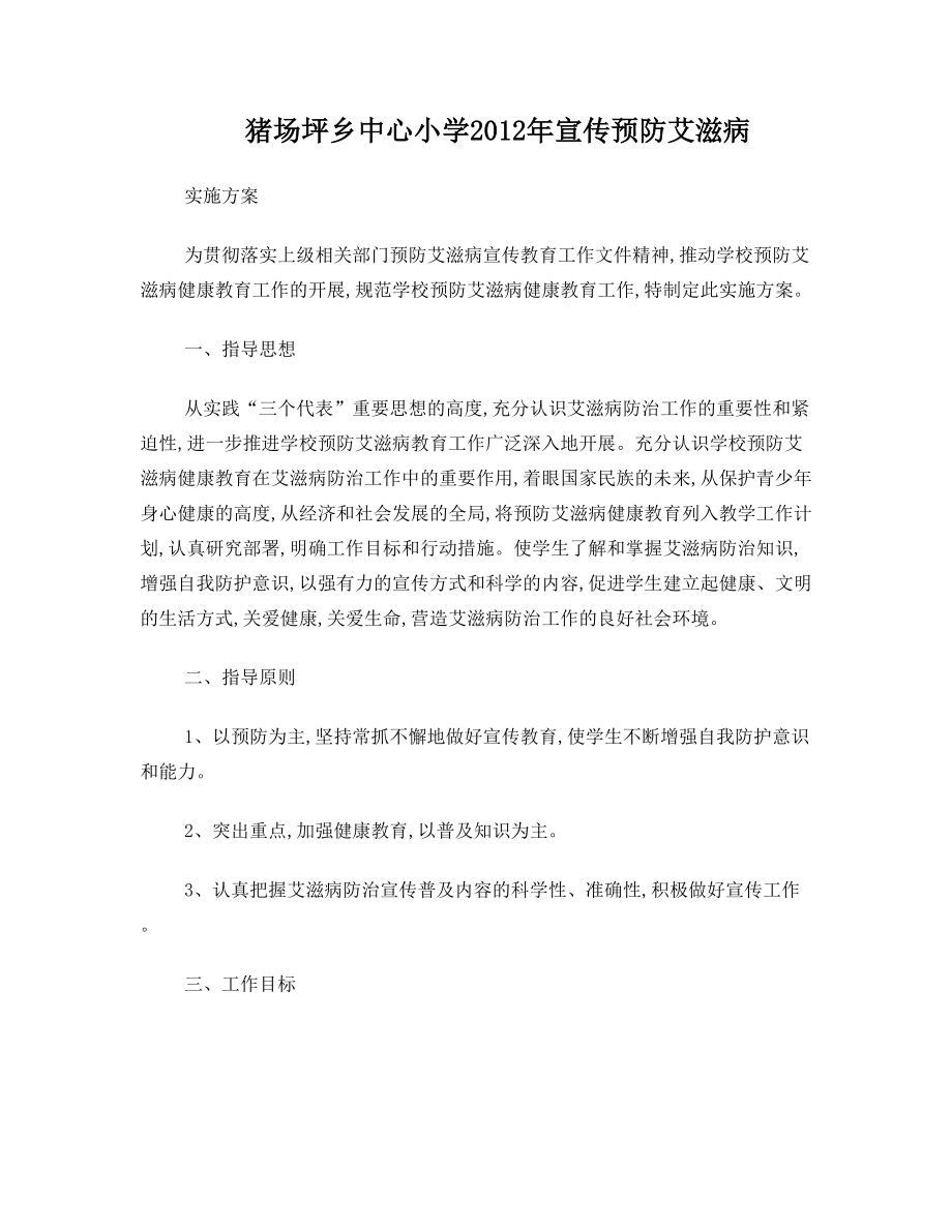 中心小学预防艾滋病实施方案.doc