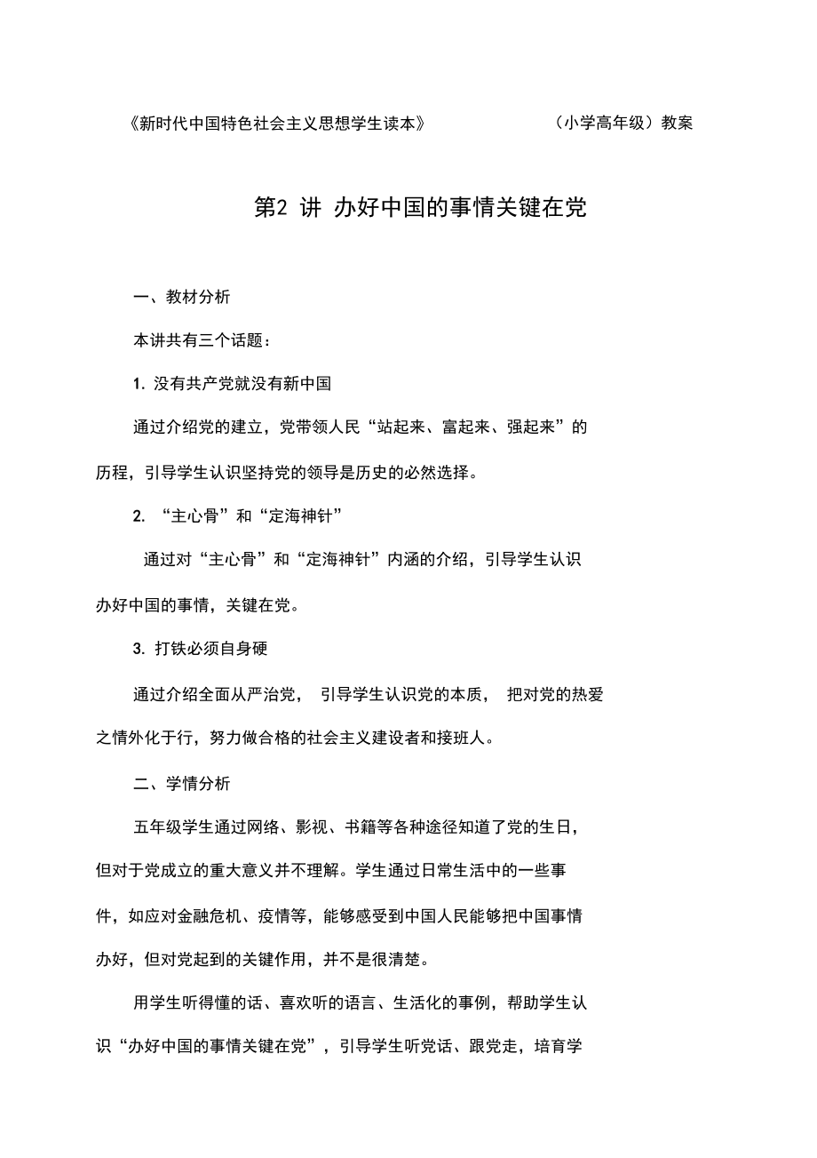 新时代中国特色社会主义思想读本教案：3.办好中国的事情关键在党.doc