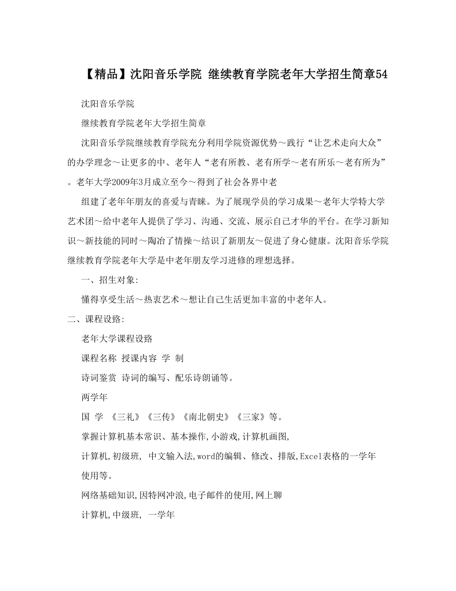 【精品】沈阳音乐学院 继续教育学院老年大学招生简章54.doc