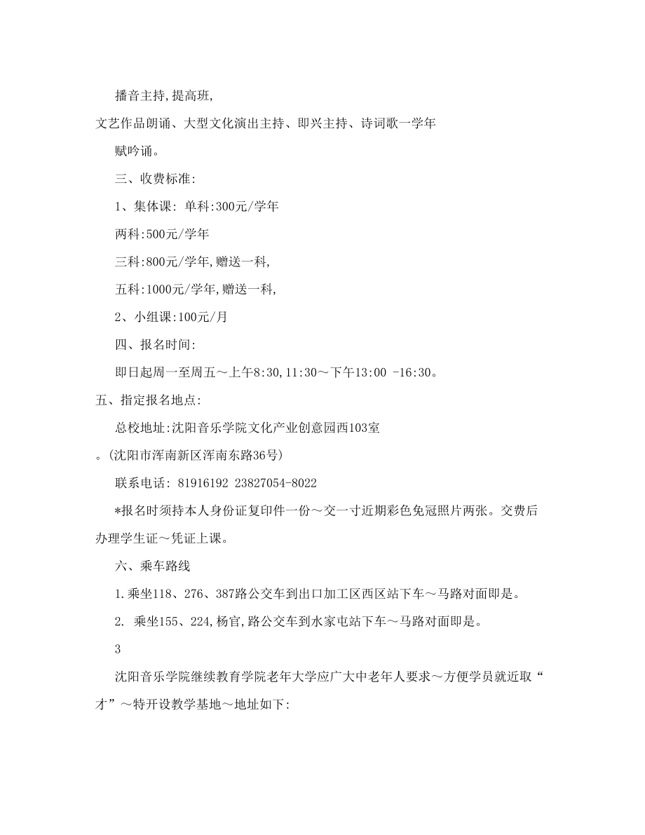 【精品】沈阳音乐学院 继续教育学院老年大学招生简章54.doc