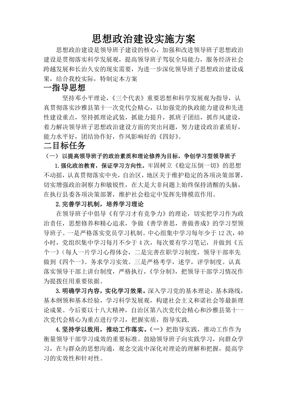 思想政治建设实施方案.doc