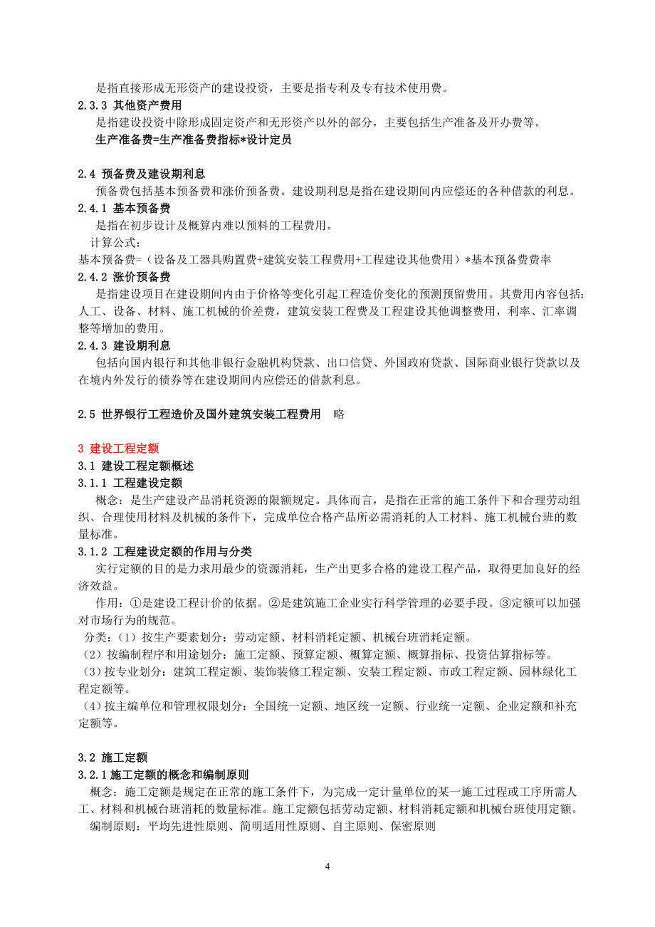 《建设工程造价管理》知识点精华整理.doc